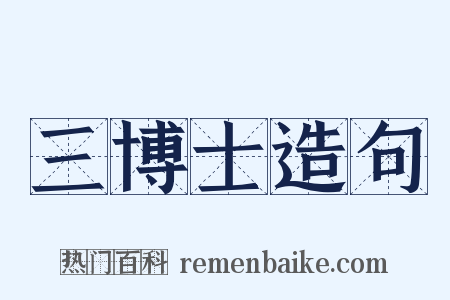 三博士造句是什么意思的图片